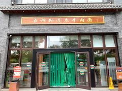 -吾穆勒蓬灰牛肉面·清真(北滨河中路店)