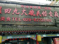 门面-蓝田九大碗民俗食府(蓝田店)