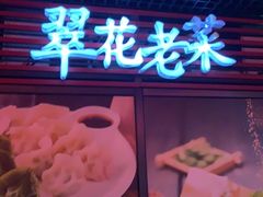 -翠花老菜饺子馆(七宝店)