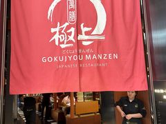 -極上萬膳·日料放题(海岸城店)