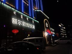 -额尔敦传统涮(公园西路店)