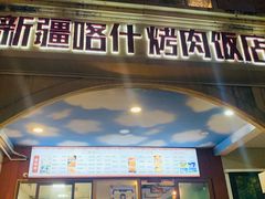 -新疆喀什烤肉饭店(红松路店)