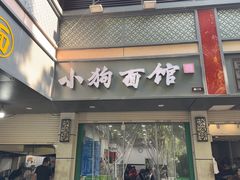 -小狗面馆(复兴店)