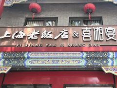 -喜湘宴·精致湖南菜(和平西桥店)