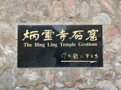 -炳灵寺世界文化遗产旅游区