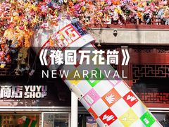 -豫园