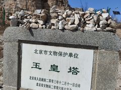 -玉皇塔