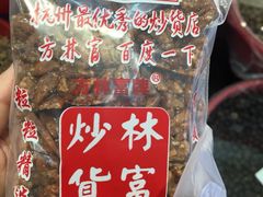 -方林富炒货店(武林路店)