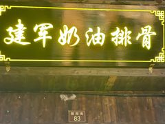 -建军奶油排骨