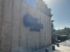 -厦门海港英迪格酒店(中山路店)