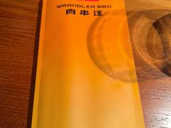 -肉串汪(西便门店)