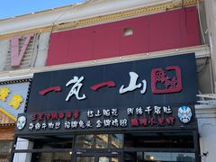 门面-一岚一山(角门总店)