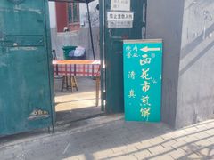 -清真西花市煎饼
