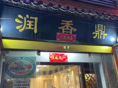 -鼎香润(德胜门内店)