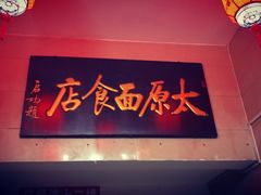 门面-太原面食店(解放路店)