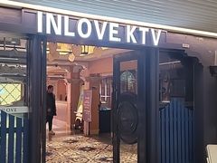 -INLOVE KTV(世博源店)