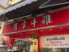 -有章牛杂(石厦店)