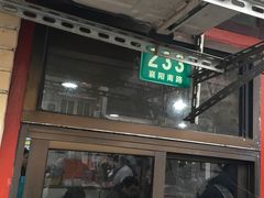 -老地方面馆(思南路店)