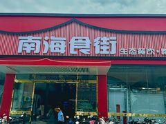 -南海食街(佛冈店)