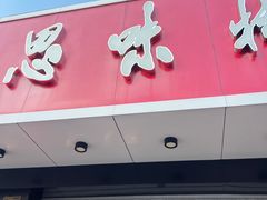 -思味特(纬一路店)