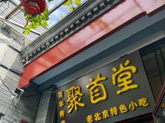 -聚首堂·特色小吃·肘子(什刹海德胜门店)