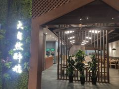 门面-大自然醉鹅·铁锅火焰鹅(上海联洋店)