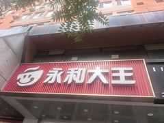 -永和大王(成府二店)
