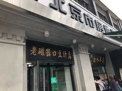 门面-老磁器口豆汁店(天坛店)