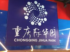 -重庆际华园室内极限运动中心