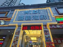 门面-喜碧海鲜·二十年本土海鲜老字号(上排店)