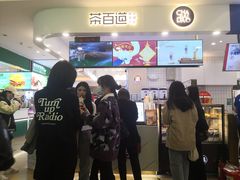 门面-茶百道(大卫城店)