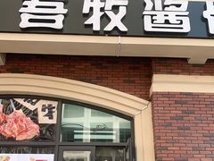 门面-吾牧酱骨(三好街店)