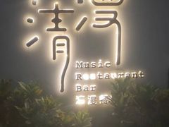 -清漫·派对音乐餐吧(市桥店)