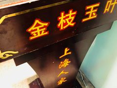 门面-金枝玉叶上海人家食府(三里河店)