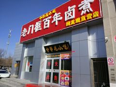 门面-杨记老门框百年卤煮(回龙观文华西路店)