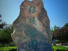 -绿堤公园