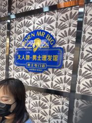 -大人物·男士理发馆