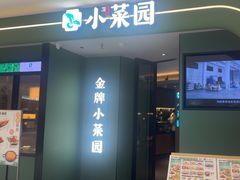 -小菜园新徽菜(青岛市南万象城店)