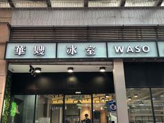 门面-华嫂冰室(尖沙咀店)