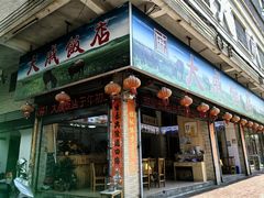 -大戚饭店(泰华路店)