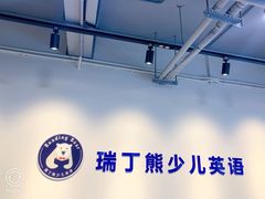 -瑞丁熊原版阅读(大华校区)