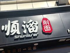 门面-顺溜·手工刀削面·黑金店(铜锣湾店)