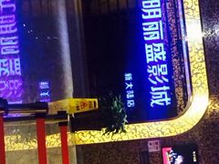 大光明丽盛影城(新大陆店)-大光明丽盛影城(新大陆广场店)