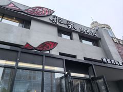 -船歌·鱼水饺青岛菜(石老人店)