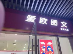 -和印爱欧(湖东店)