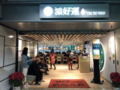 -添好运点心专门店(中环IFC店)