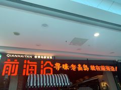 门面-前海沿·青岛菜(李沧万达店)
