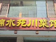 -锦水苑川菜馆(风格雅园店)