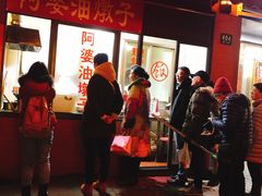 -阿婆油墩子(五里桥路188弄小区店)