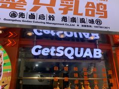 门面-整只乳鸽GetSQUAB(西华路店)